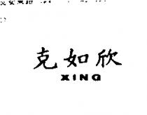 克如欣 XING