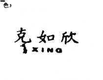 克如欣 XING