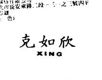 克如欣 XING