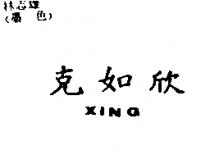克如欣 XING
