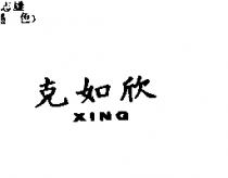 克如欣 XING