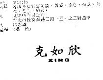 克如欣 XING