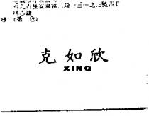 克如欣 XING