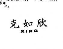 克如欣 XING