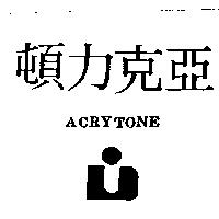 亞克力頓及圖 ACRYTONE