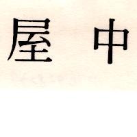 中屋