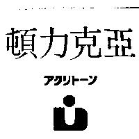 亞克力頓及圖アクリ–ン