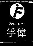 孚偉及圖 FULL WITH