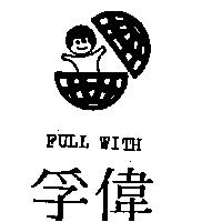 孚偉及圖 FULL WITH