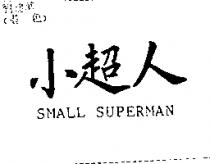 小超人 SMALL SUPERMAN