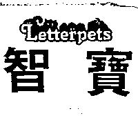 智寶及圖 LETTERPETS