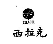 西拉克及圖 CELACOL