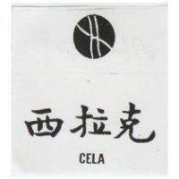 西拉克圖 CELA