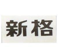 新格