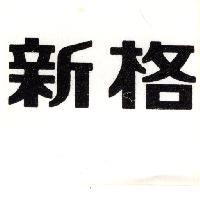 新格