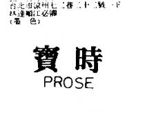 寶時 PROSE