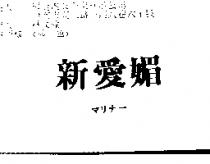 新愛媚マリナ–