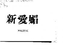 新愛媚 MALYNE