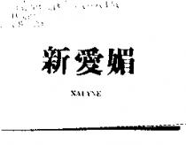 新愛媚 NALYNE