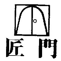 匠門及圖