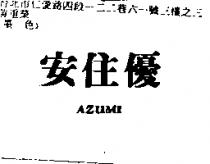 安住優 AZUMI