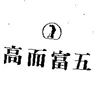 高而富五及圖