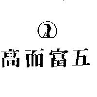 高而富五及圖