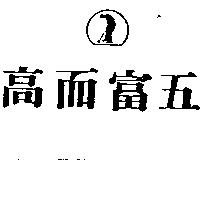 高而富五及圖