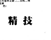 精技