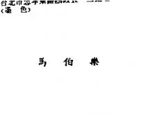 馬伯樂