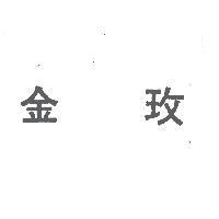 金玫