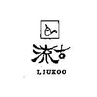 流古及圖 LIUKOO