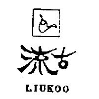 流古及圖 LIUKOO