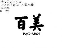百美 PAC-MAN