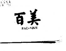 百美 PAC-MAN