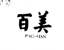 百美 PAC-MAN