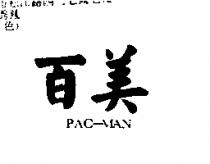 百美 PAC-MAN
