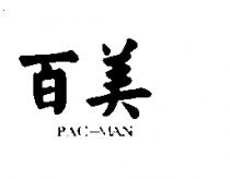 百美 PAC-MAN