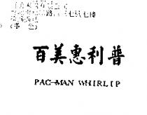 百美惠利普 PAC-MAN WHIRLIP