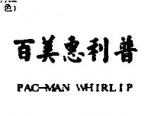 百美惠利普 PAC-MAN WHIRLIP