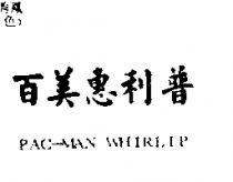 百美惠利普 PAC-MAN WHIRLIP