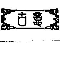 古意及圖