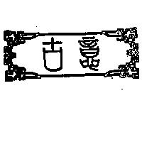 古意及圖
