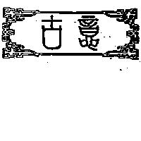 古意及圖