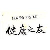 健康之友