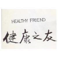 健康之友 HEALTHY FRIEND