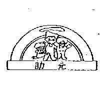 助元及圖