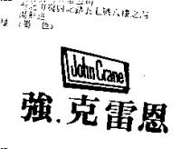 強.克雷恩 JOHN CRANE