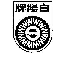 白陽牌