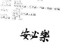 安必樂
